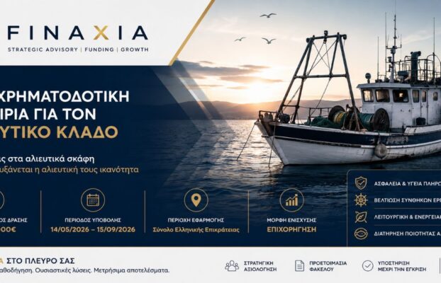 Επενδύσεις στα Αλιευτικά Σκάφη 2026