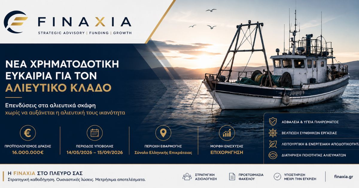 Επενδύσεις στα Αλιευτικά Σκάφη 2026