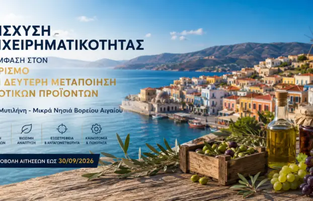 Ενίσχυση Επιχειρηματικότητας με Έμφαση στον Τουρισμό και τη Δεύτερη Μεταποίηση Αγροτικών Προϊόντων