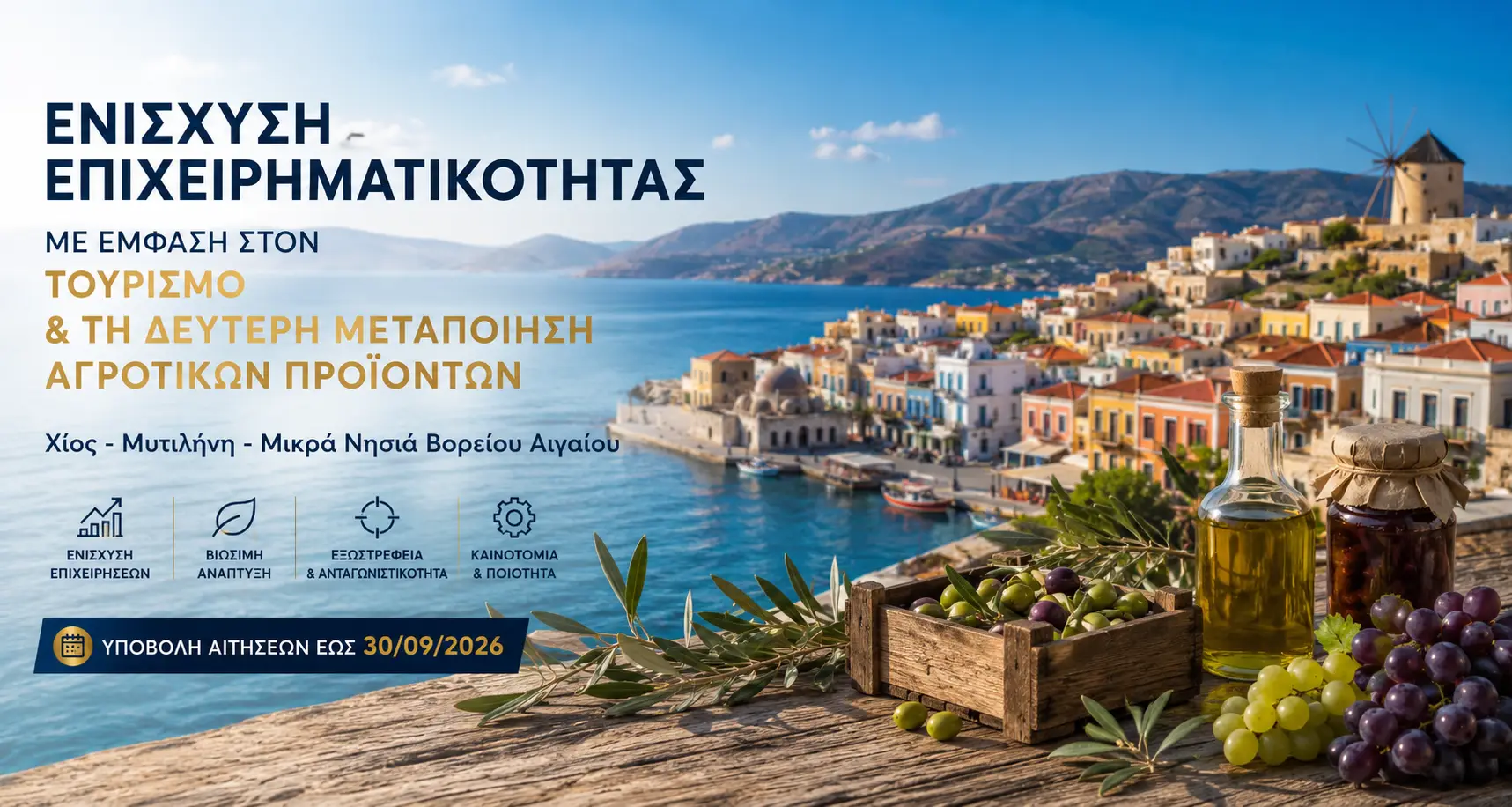 Ενίσχυση Επιχειρηματικότητας με Έμφαση στον Τουρισμό και τη Δεύτερη Μεταποίηση Αγροτικών Προϊόντων