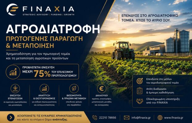 Αγροδιατροφή – Πρωτογενής Παραγωγή και Μεταποίηση Γεωργικών Προϊόντων – Αλιεία – Υδατοκαλλιέργεια