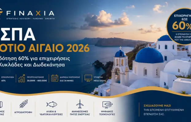 ΕΣΠΑ Νότιο Αιγαίο 2026 | Επιχορήγηση 60% για Επιχειρήσεις