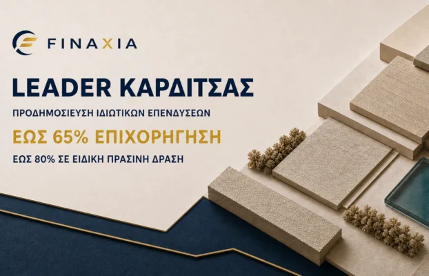 LEADER Καρδίτσας 2026