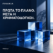 Τρεις μπλε γυάλινοι όγκοι. Πρώτα το πλάνο. Μετά η χρηματοδότηση.