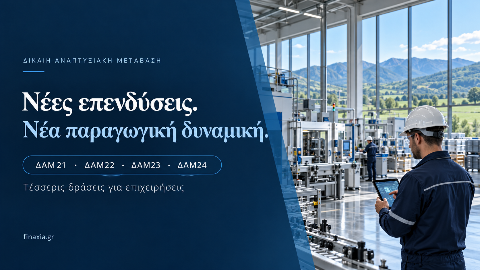 ΔΑΜ21–ΔΑΜ24: τέσσερις ενεργές δράσεις για παραγωγικές επενδύσεις στις περιοχές μετάβασης