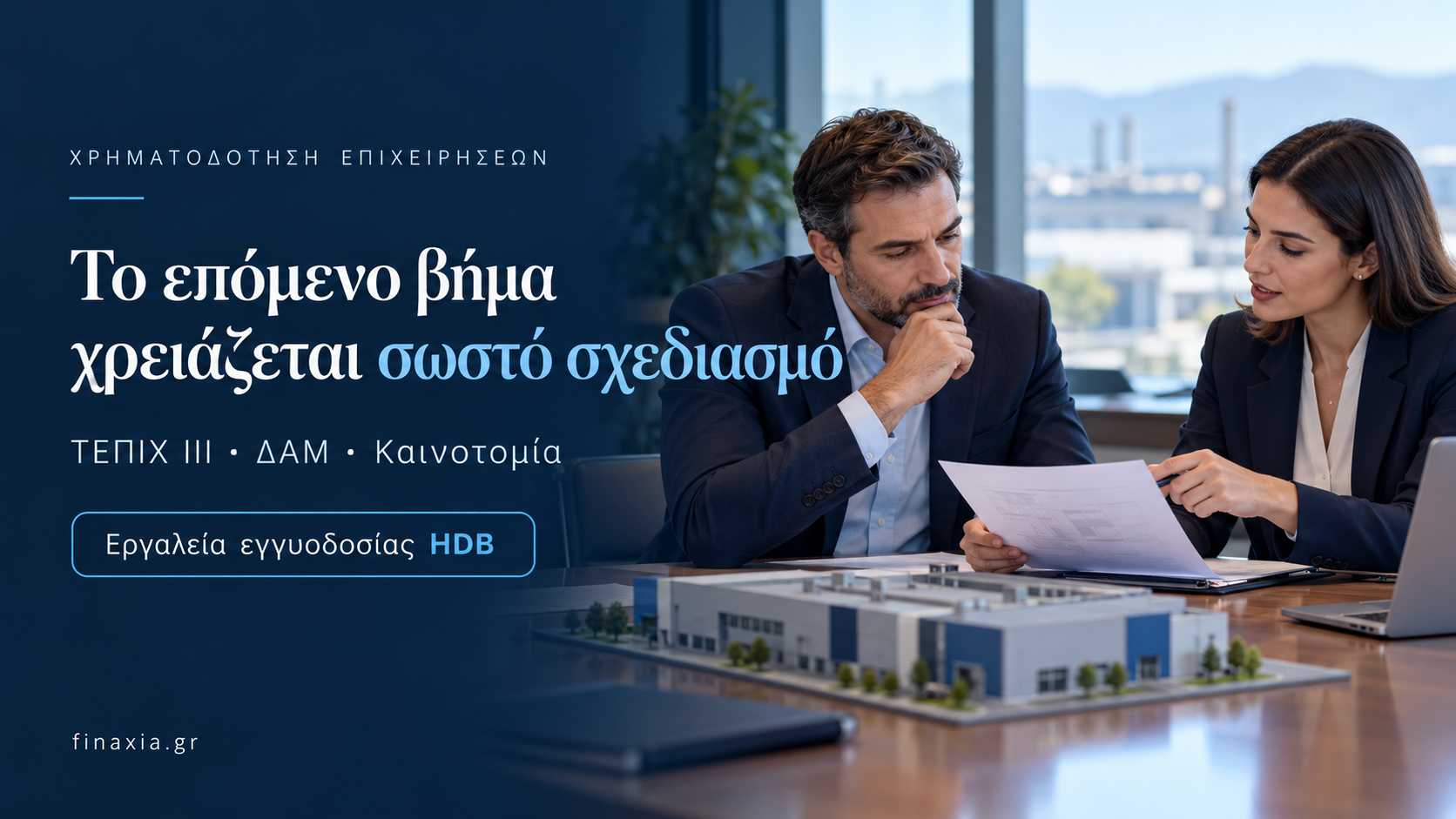 ΤΕΠΙΧ ΙΙΙ, Ταμείο ΔΑΜ και Ταμείο Καινοτομίας: τα ενεργά εργαλεία εγγυοδοσίας της HDB