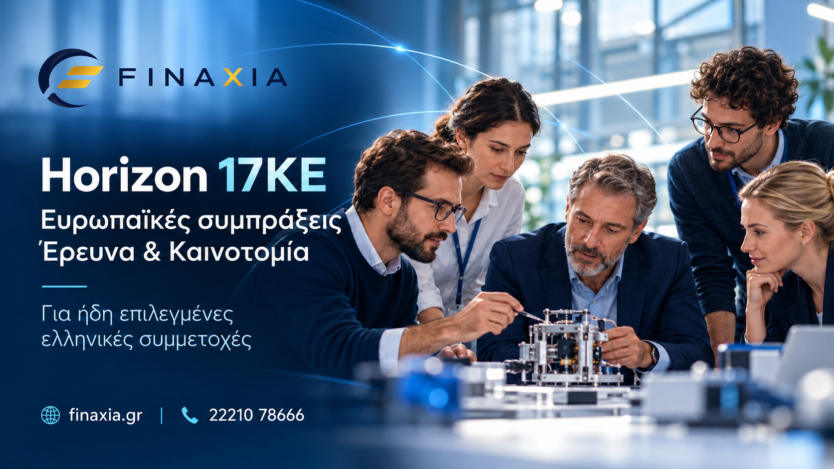 Horizon Europe: εθνική χρηματοδότηση ελληνικών συμμετοχών σε συγχρηματοδοτούμενες συμπράξεις