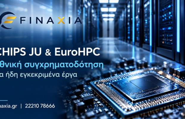 Horizon CHIPS και EuroHPC: εθνική συγχρηματοδότηση μόνο για ήδη εγκεκριμένα έργα