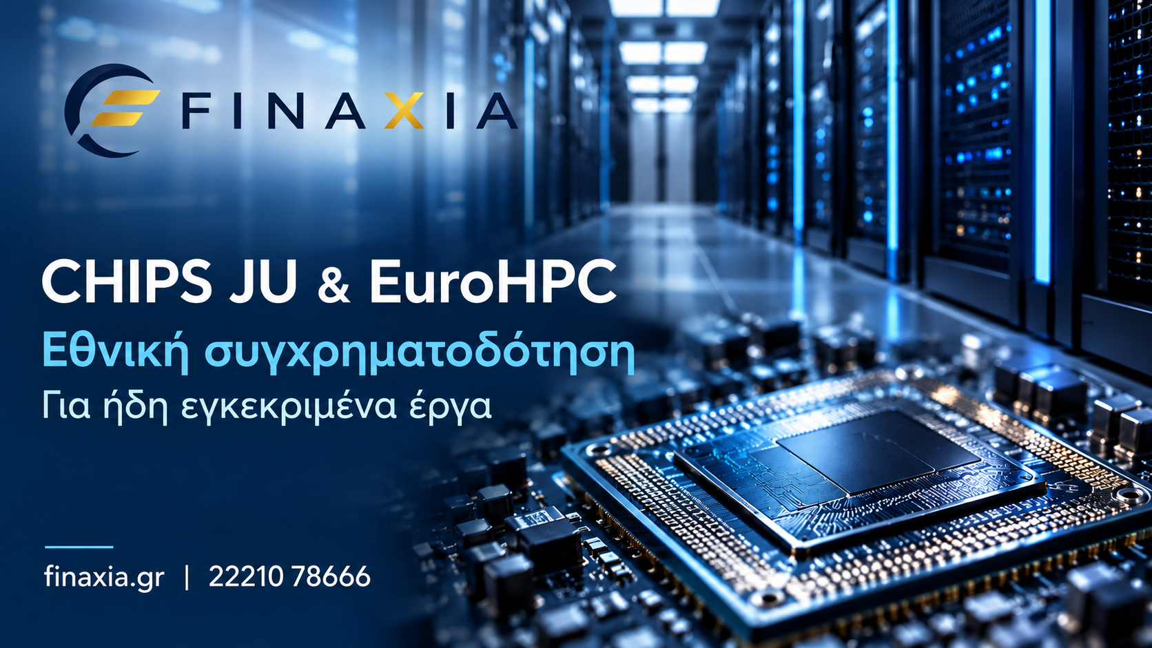 Horizon CHIPS και EuroHPC: εθνική συγχρηματοδότηση μόνο για ήδη εγκεκριμένα έργα