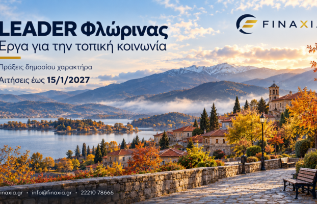 LEADER Φλώρινας: έως 15 Ιανουαρίου 2027 οι αιτήσεις για έργα δημοσίου χαρακτήρα