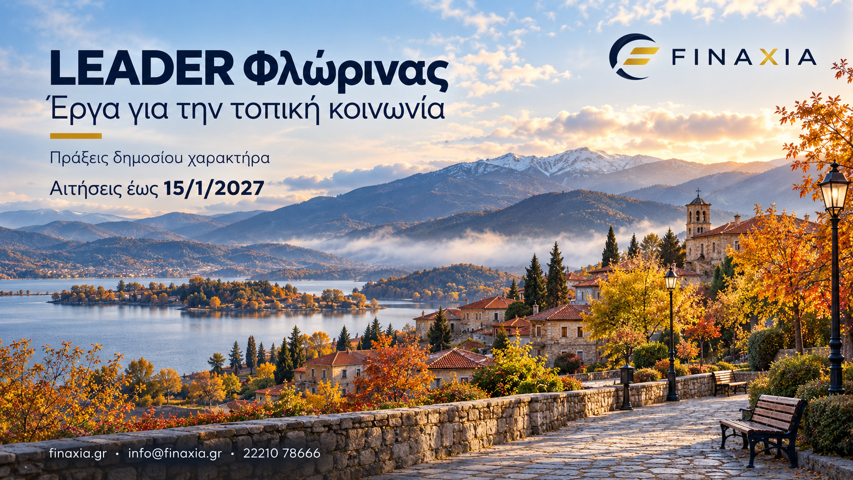 LEADER Φλώρινας: έως 15 Ιανουαρίου 2027 οι αιτήσεις για έργα δημοσίου χαρακτήρα