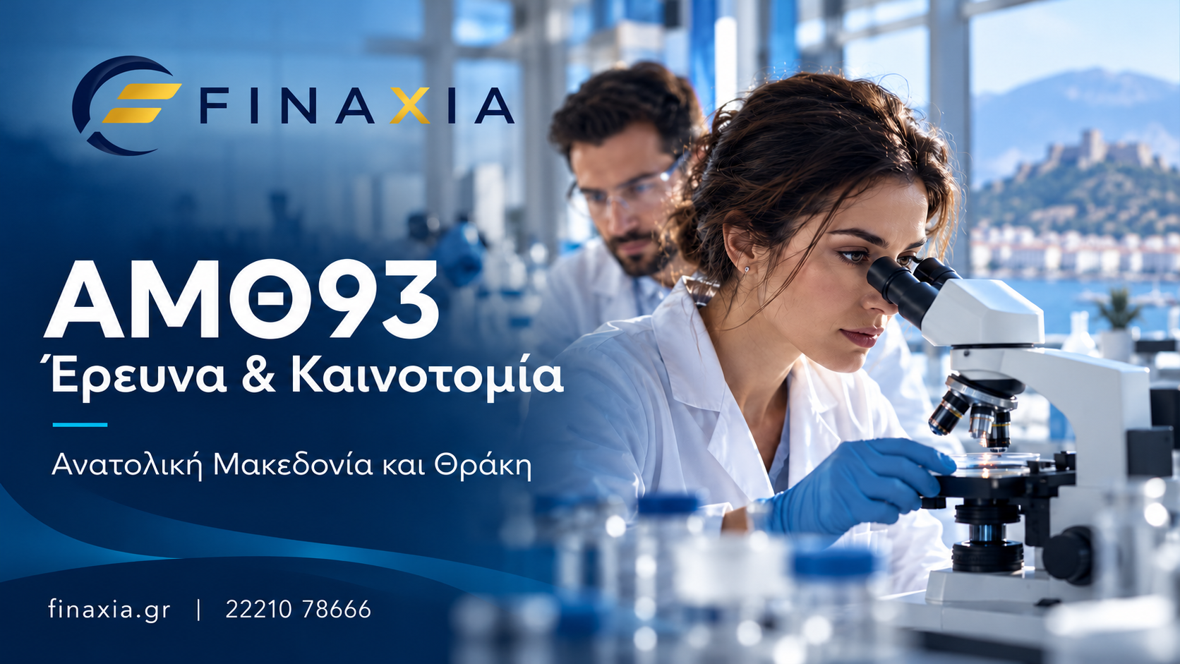 ΑΜΘ93: επιχορήγηση έως 80% για έργα έρευνας και καινοτομίας